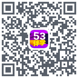 53伴学的下載二維碼