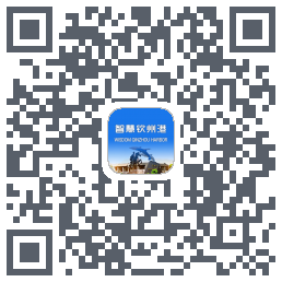智慧钦州港的下載二維碼