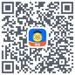 组卷的下載二維碼