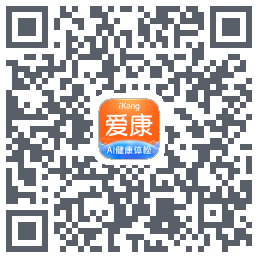 爱康约体检查报告的下載二維碼