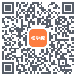 恒掌柜_预发布 QRcode