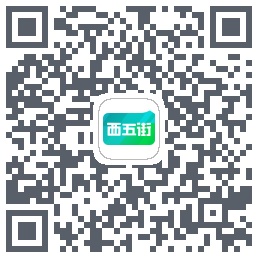 西五街的下載二維碼
