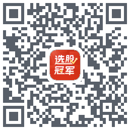 选股冠军Download QR-Code