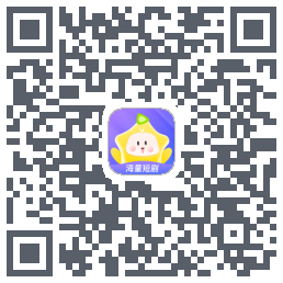星芽短剧 QRcode