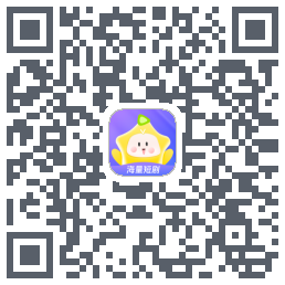 星芽短剧du code QR de téléchargement
