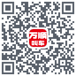 万顺叫车 QRcode
