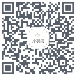 片羽集的下載二維碼