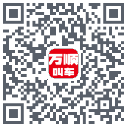 万顺叫车 QRcode