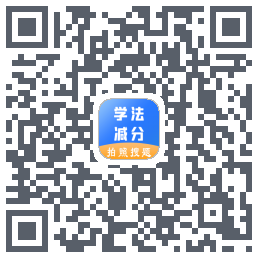 学法减分助手的下載二維碼