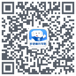 好老师升学帮的下載二維碼