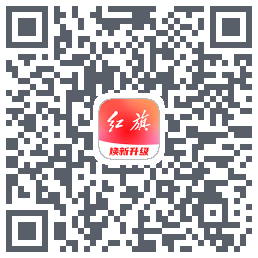 红旗智联的下载二维码
