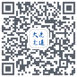 大连交通e出行 QRcode