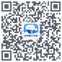 好老师升学帮的下载二维码