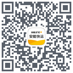 安能快运的下載二維碼