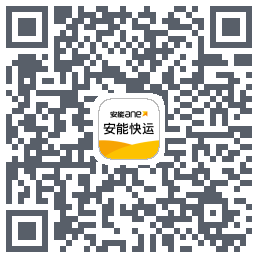 安能快运的下載二維碼