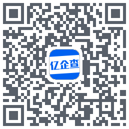 亿企查的下載二維碼