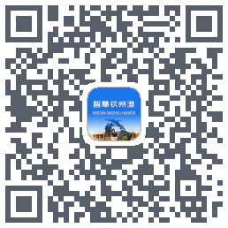 智慧钦州港的下載二維碼