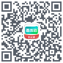 西五街的下载二维码