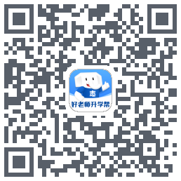 好老师升学帮 QR-код для загрузки