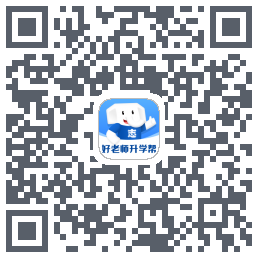 好老师升学帮 QR-код для загрузки