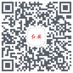 红旗智联的下载二维码