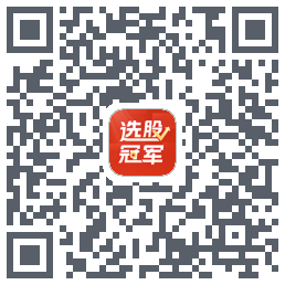 选股冠军的下载二维码