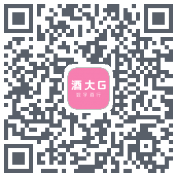 酒大G的下載二維碼