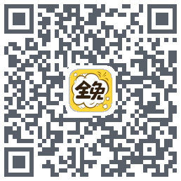 全免漫画的下載二維碼