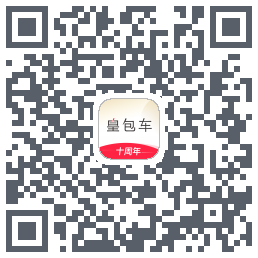 皇包车旅行的下載二維碼