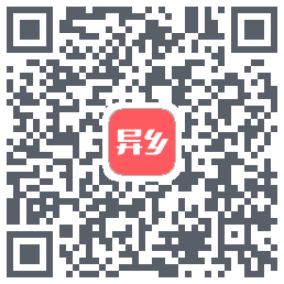 异乡的下載二維碼