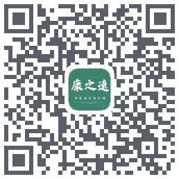 康之速的下載二維碼