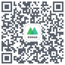 微购相册 QRcode