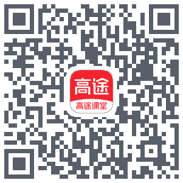 高途课堂的下載二維碼