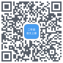 二年级语文上册 QRcode