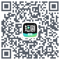 麦萌短剧的下載二維碼