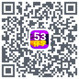 53伴学 QRcode