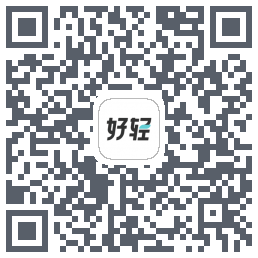 好轻(dev)的下载二维码