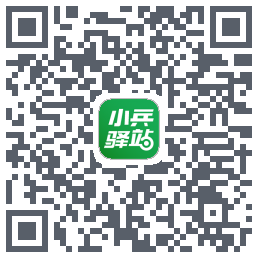 小兵驿站 QRcode