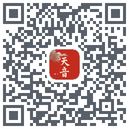 天音的下载二维码