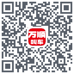 万顺叫车 QRcode