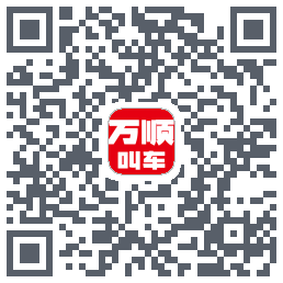 万顺叫车 QRcode
