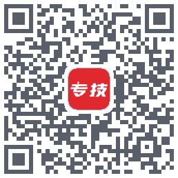专技之家的下載二維碼