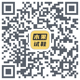 木果试鞋 QRcode