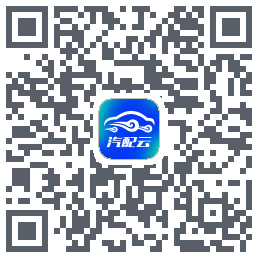 汽配云助手的下載二維碼