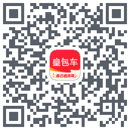 皇包车旅行のダウンロードQRコード