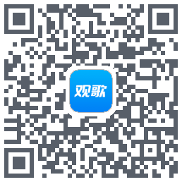 观歌的下载二维码