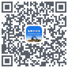 智慧钦州港的下載二維碼