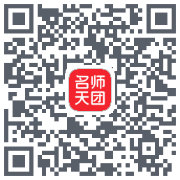 名师天团的下載二維碼