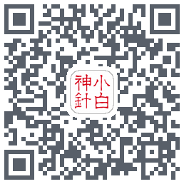 小白神针Download QR-Code