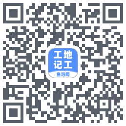 工地记工的下载二维码